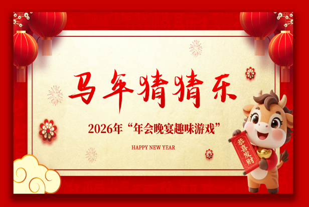 【通用】马年猜猜乐【猜成语110题】主题班会PPT-桃李PPT-专为教师打造的精品课件库