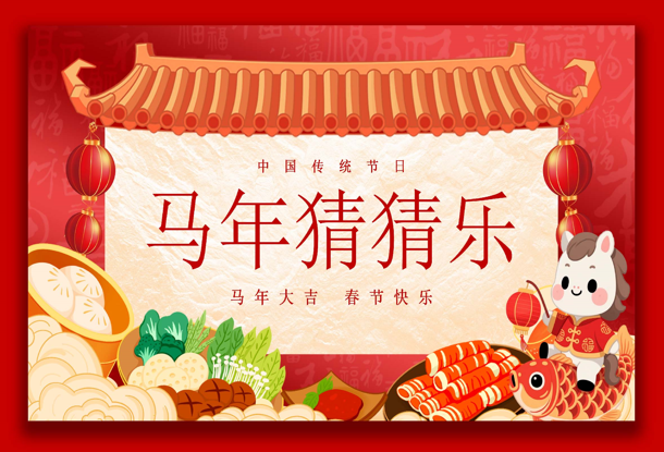 【通用】马年猜猜乐【猜美食43题】主题班会PPT-桃李PPT-专为教师打造的精品课件库