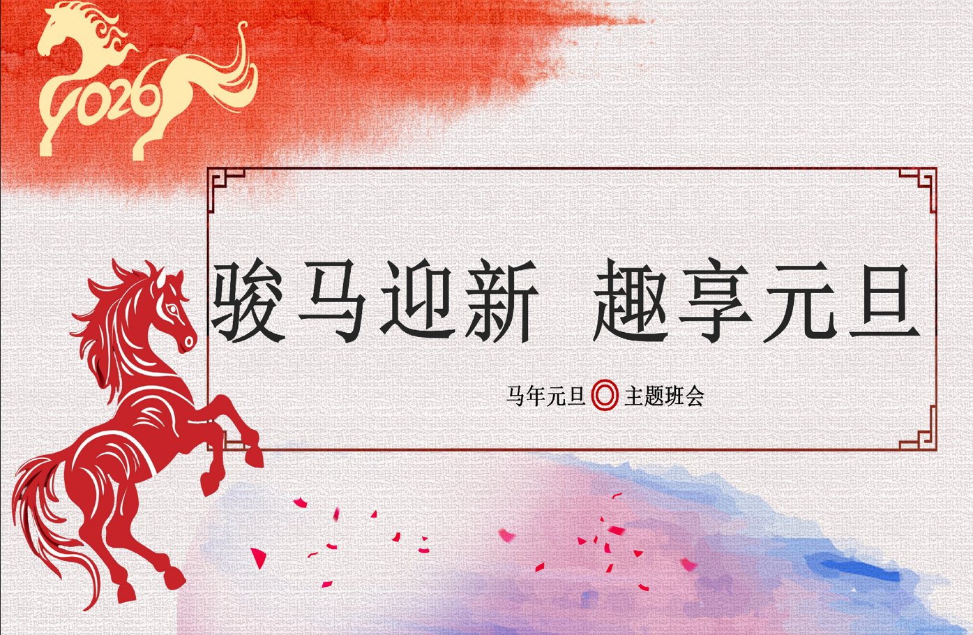 【通用】25年秋季主题班会-第十八周元旦主题班会PPT：你好！2026——新岁启华章-桃李PPT-专为教师打造的精品课件库