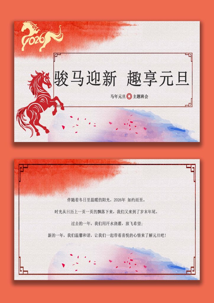 图片[1]-【通用】25年秋季主题班会-第十八周元旦主题班会PPT：你好！2026——新岁启华章-桃李PPT-专为教师打造的精品课件库