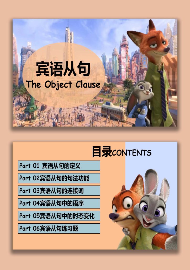 图片[1]-【英语】【宾语从句】讲解疯狂动物城版本-桃李PPT-专为教师打造的精品课件库