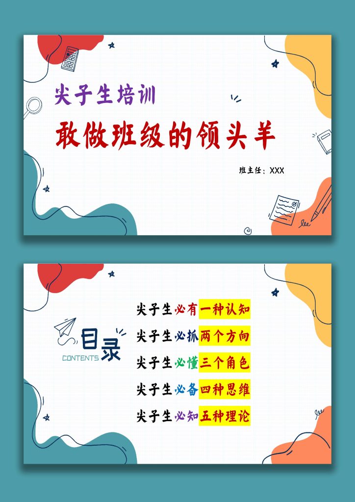 图片[1]-【通用】【尖子生培训】主题班会：敢做班级的领头羊-桃李PPT-专为教师打造的精品课件库