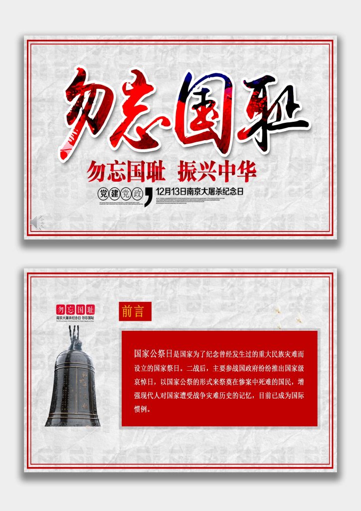 图片[1]-【通用】【铭记历史】爱国教育主题班会：勿忘国耻12.13公祭日-桃李PPT-专为教师打造的精品课件库