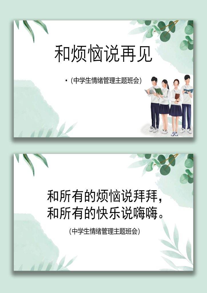 图片[1]-【初高中】【情绪管理】主题班会《和所有的烦恼说再见》-桃李PPT-专为教师打造的精品课件库