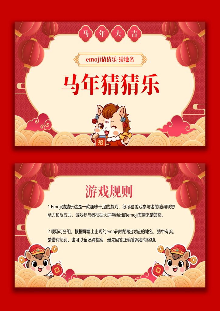 图片[1]-【通用】马年猜猜乐PPT（猜地名）打印版-桃李PPT-专为教师打造的精品课件库