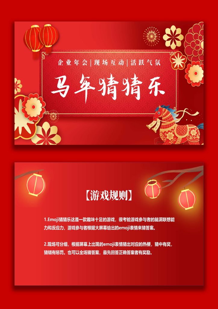 图片[1]-【通用】马年猜猜乐PPT（猜热梗）打印版-桃李PPT-专为教师打造的精品课件库