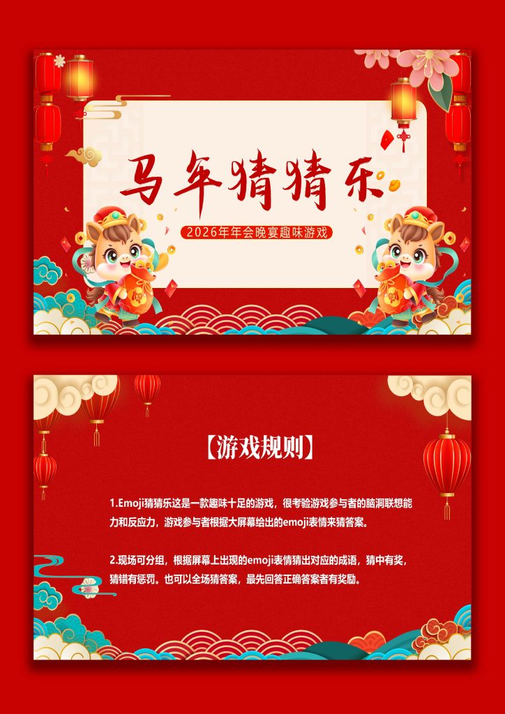 图片[1]-【通用】马年猜猜乐PPT（马的成语）打印版-桃李PPT-专为教师打造的精品课件库