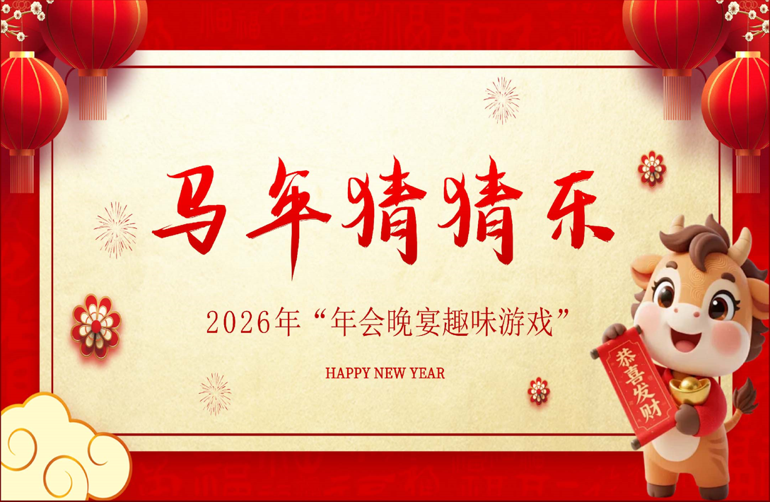 【通用】马年猜猜乐PPT（猜成语）打印版-桃李PPT-专为教师打造的精品课件库