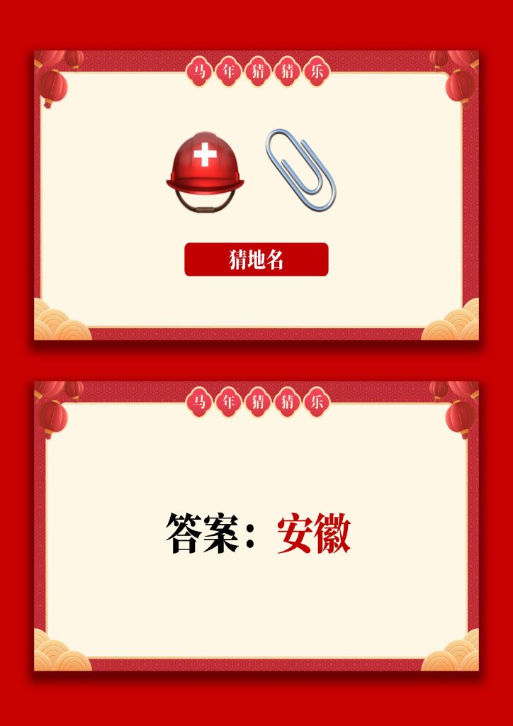 图片[2]-【通用】马年猜猜乐PPT（猜地名）打印版-桃李PPT-专为教师打造的精品课件库
