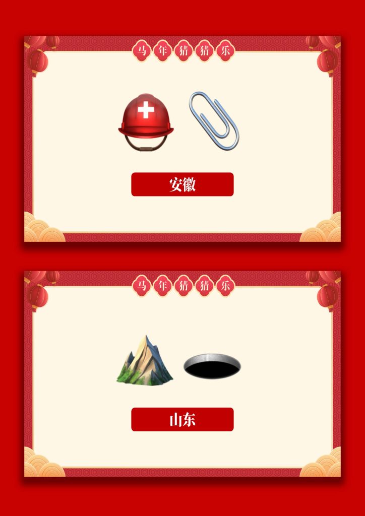 图片[2]-【通用】马年猜猜乐PPT（猜地名40题）主题班会-桃李PPT-专为教师打造的精品课件库