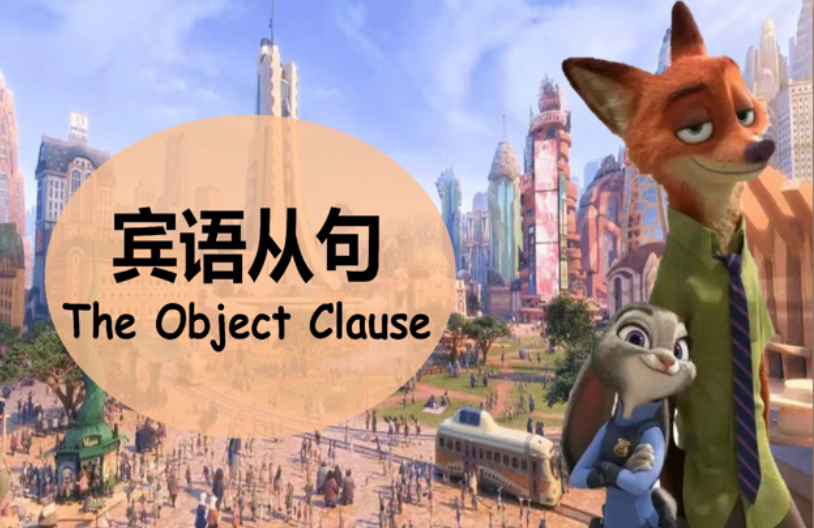 【英语】【宾语从句】讲解疯狂动物城版本-桃李PPT-专为教师打造的精品课件库