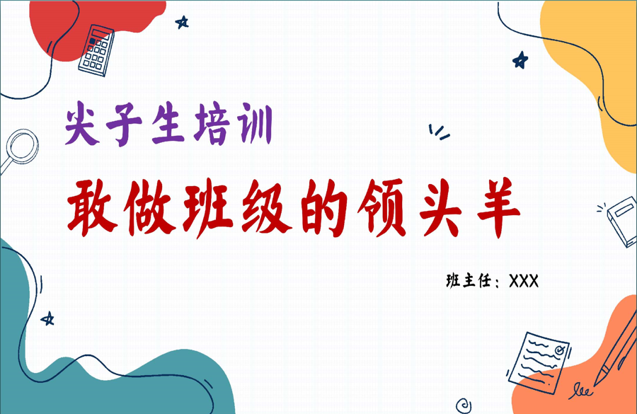 【通用】【尖子生培训】主题班会：敢做班级的领头羊-桃李PPT-专为教师打造的精品课件库