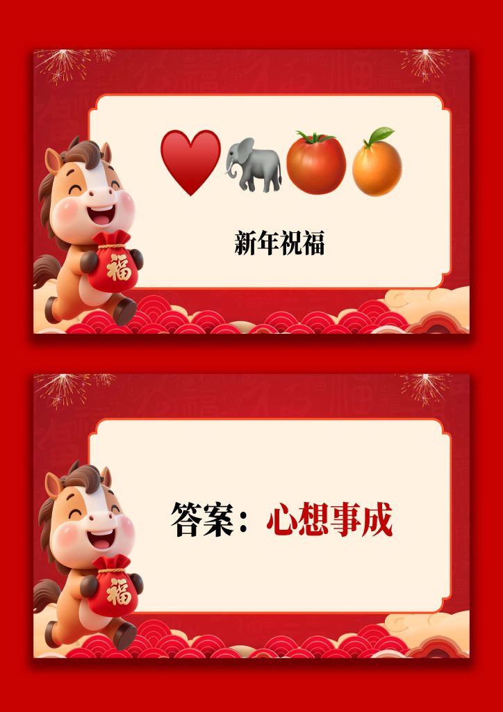 图片[2]-【通用】马年猜猜乐PPT（新年祝福篇）打印版-桃李PPT-专为教师打造的精品课件库
