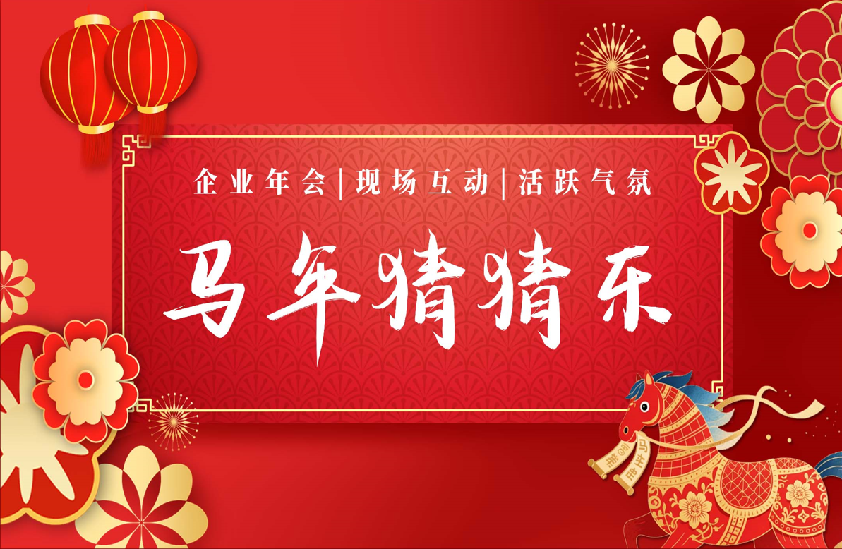 【通用】马年猜猜乐PPT（猜热梗）打印版-桃李PPT-专为教师打造的精品课件库