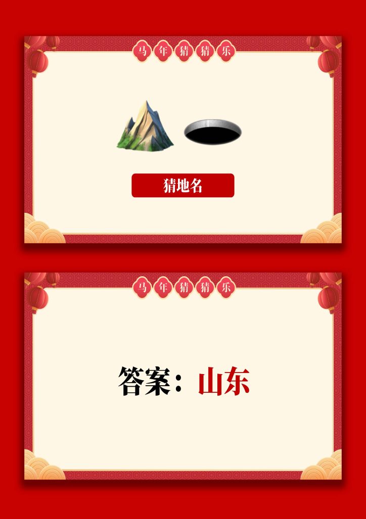 图片[3]-【通用】马年猜猜乐PPT（猜地名）打印版-桃李PPT-专为教师打造的精品课件库