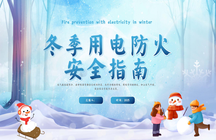 【通用】【安全教育】主题班会《冬季用电防火安全指南》-桃李PPT-专为教师打造的精品课件库