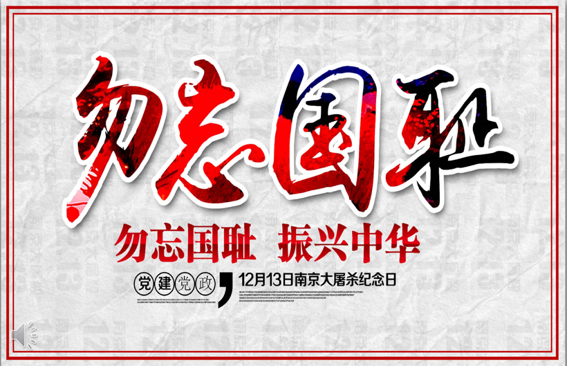 【通用】【铭记历史】爱国教育主题班会：勿忘国耻12.13公祭日-桃李PPT-专为教师打造的精品课件库