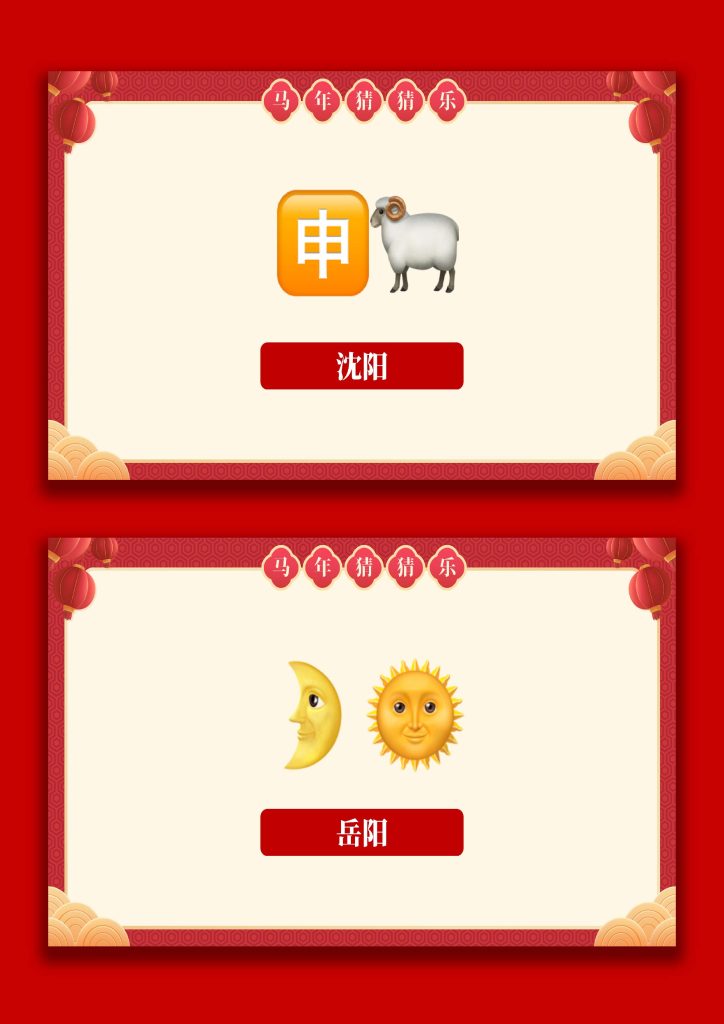 图片[4]-【通用】马年猜猜乐PPT（猜地名40题）主题班会-桃李PPT-专为教师打造的精品课件库