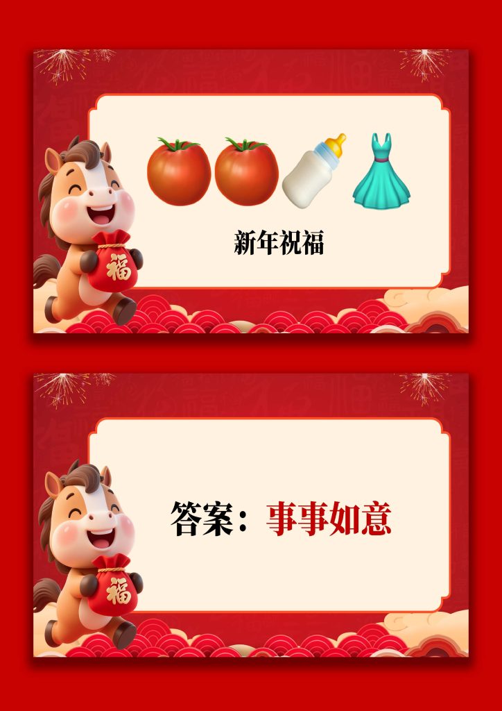 图片[4]-【通用】马年猜猜乐PPT（新年祝福篇）打印版-桃李PPT-专为教师打造的精品课件库
