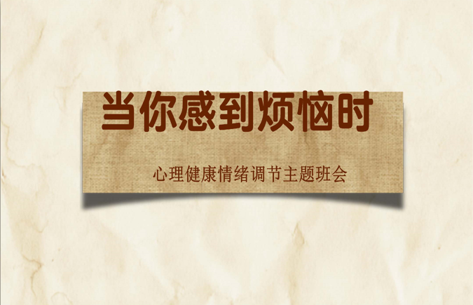 【初高中】【情绪管理】心理健康情绪调节班会《当你感到烦恼时》-桃李PPT-专为教师打造的精品课件库