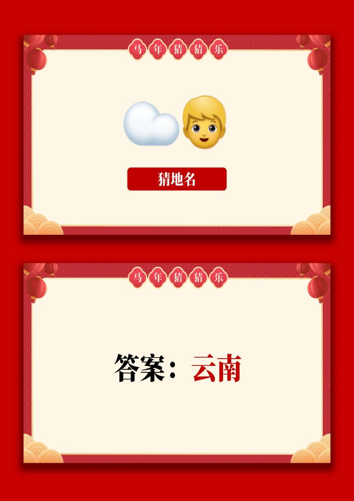 图片[5]-【通用】马年猜猜乐PPT（猜地名）打印版-桃李PPT-专为教师打造的精品课件库