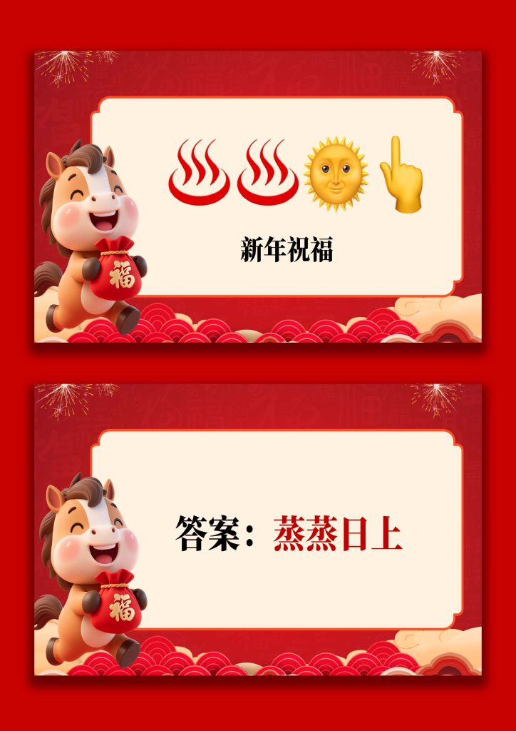 图片[5]-【通用】马年猜猜乐PPT（新年祝福篇）打印版-桃李PPT-专为教师打造的精品课件库