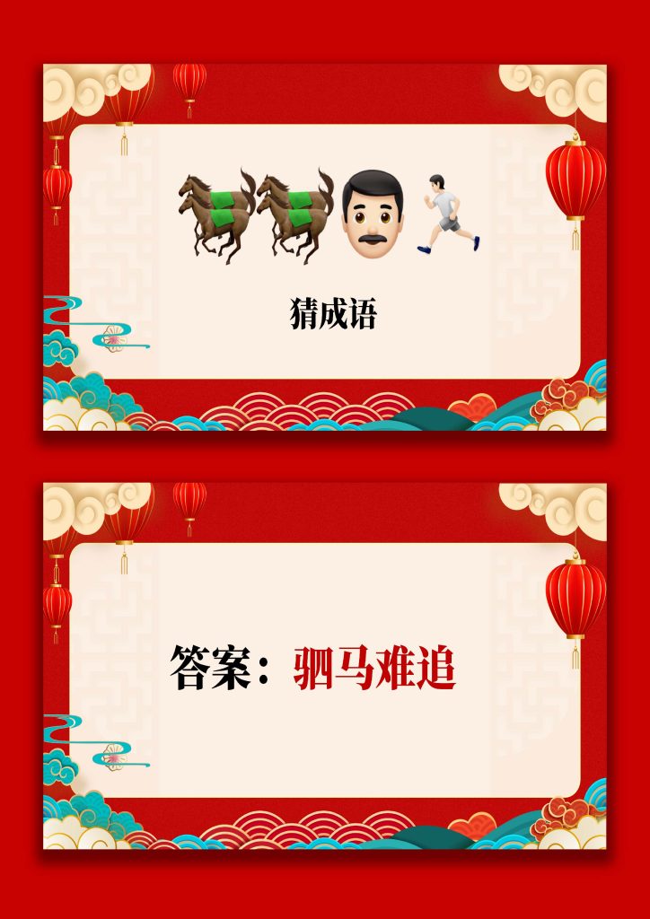 图片[5]-【通用】马年猜猜乐PPT（马的成语）打印版-桃李PPT-专为教师打造的精品课件库