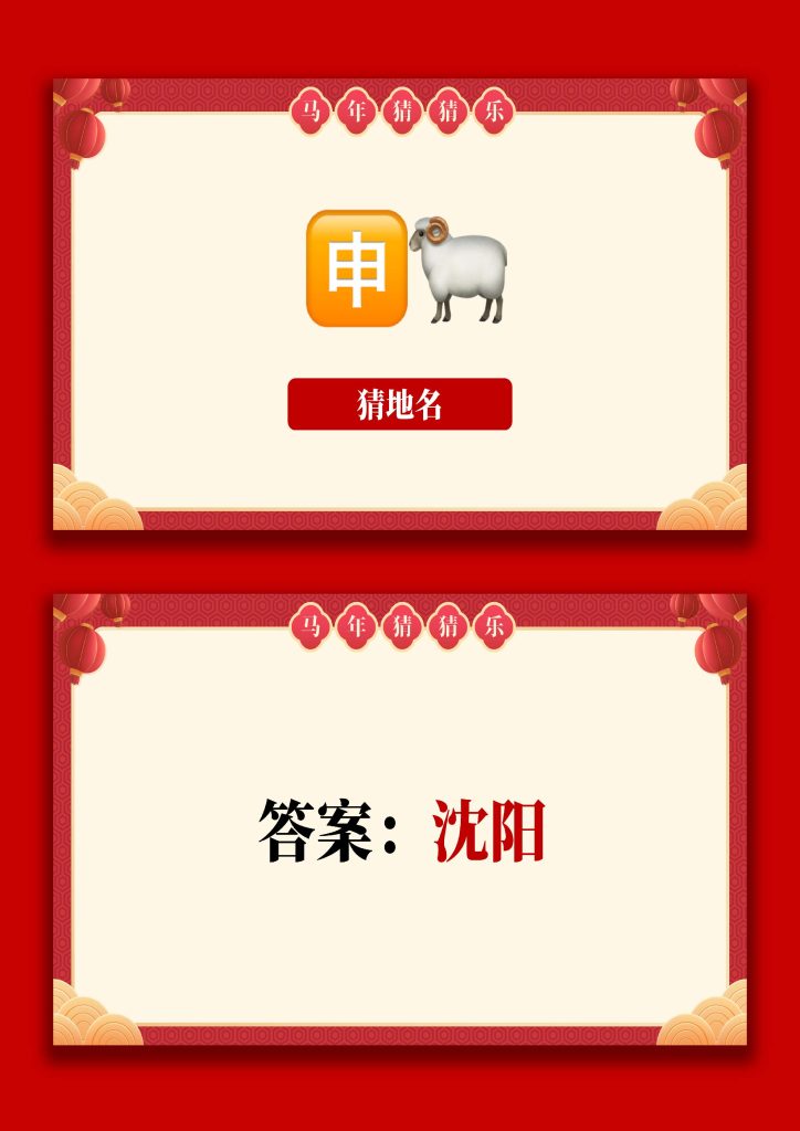 图片[6]-【通用】马年猜猜乐PPT（猜地名）打印版-桃李PPT-专为教师打造的精品课件库