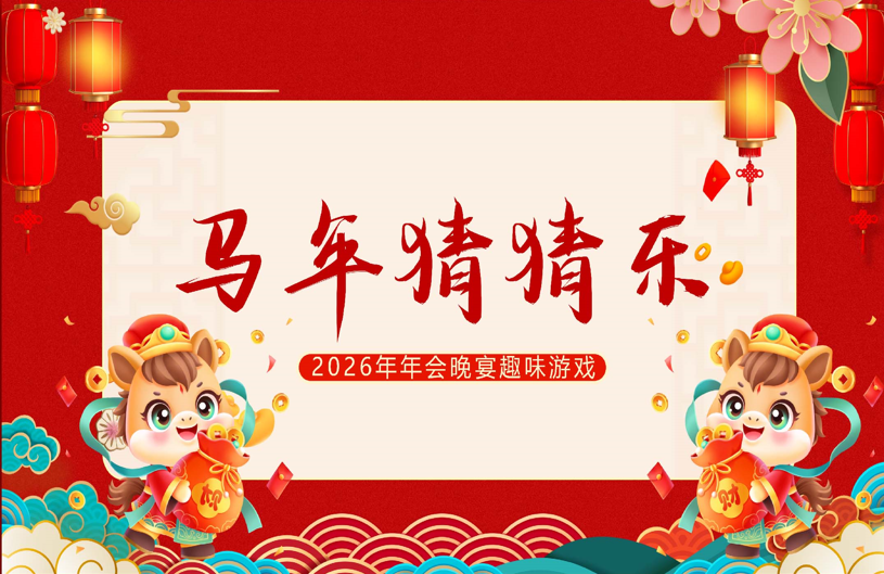 【通用】马年猜猜乐PPT（马的成语）打印版-桃李PPT-专为教师打造的精品课件库