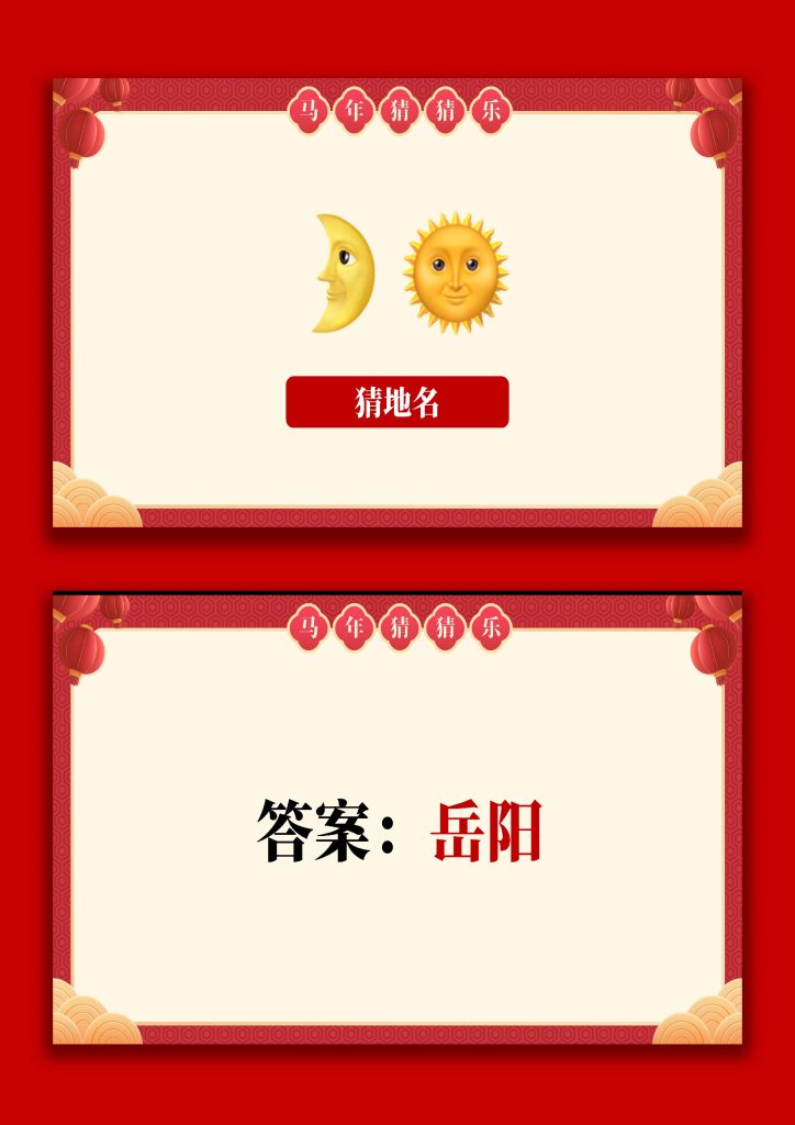 图片[7]-【通用】马年猜猜乐PPT（猜地名）打印版-桃李PPT-专为教师打造的精品课件库