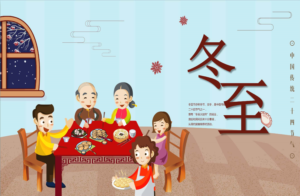 【通用】【传统节气-冬至】主题班会《知传统节气，品趣味冬至》-桃李PPT-专为教师打造的精品课件库