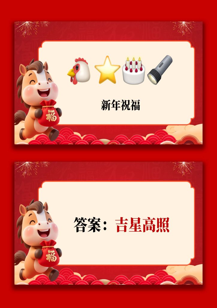 图片[8]-【通用】马年猜猜乐PPT（新年祝福篇）打印版-桃李PPT-专为教师打造的精品课件库