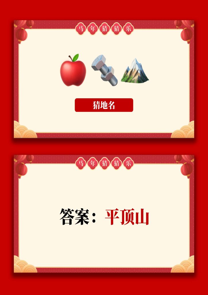 图片[9]-【通用】马年猜猜乐PPT（猜地名）打印版-桃李PPT-专为教师打造的精品课件库