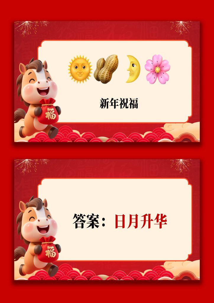 图片[9]-【通用】马年猜猜乐PPT（新年祝福篇）打印版-桃李PPT-专为教师打造的精品课件库