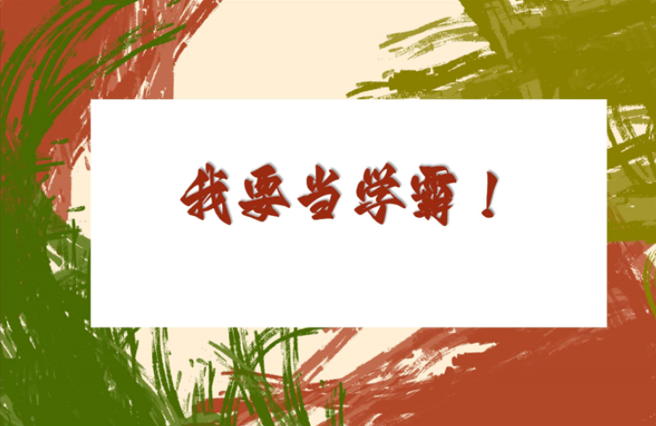 【通用】【学习励志】学法指导主题班会《我要当学霸》-桃李PPT-专为教师打造的精品课件库