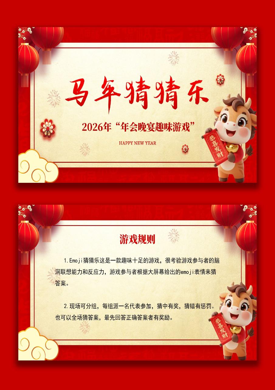 【通用】马年猜猜乐【猜成语110题】主题班会01