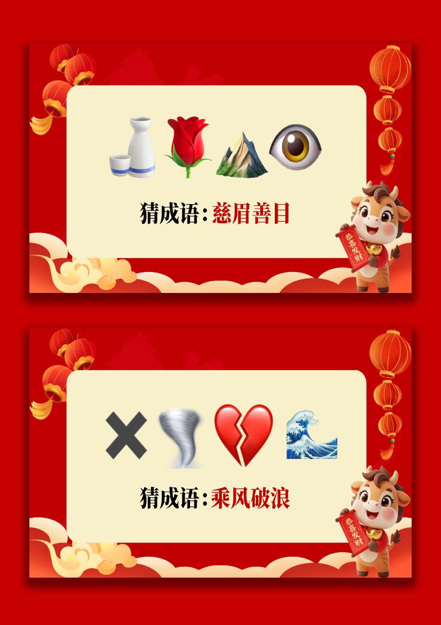 【通用】马年猜猜乐【猜成语110题】主题班会02