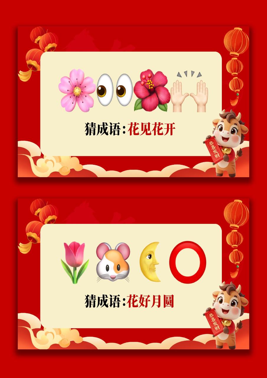 【通用】马年猜猜乐【猜成语110题】主题班会03