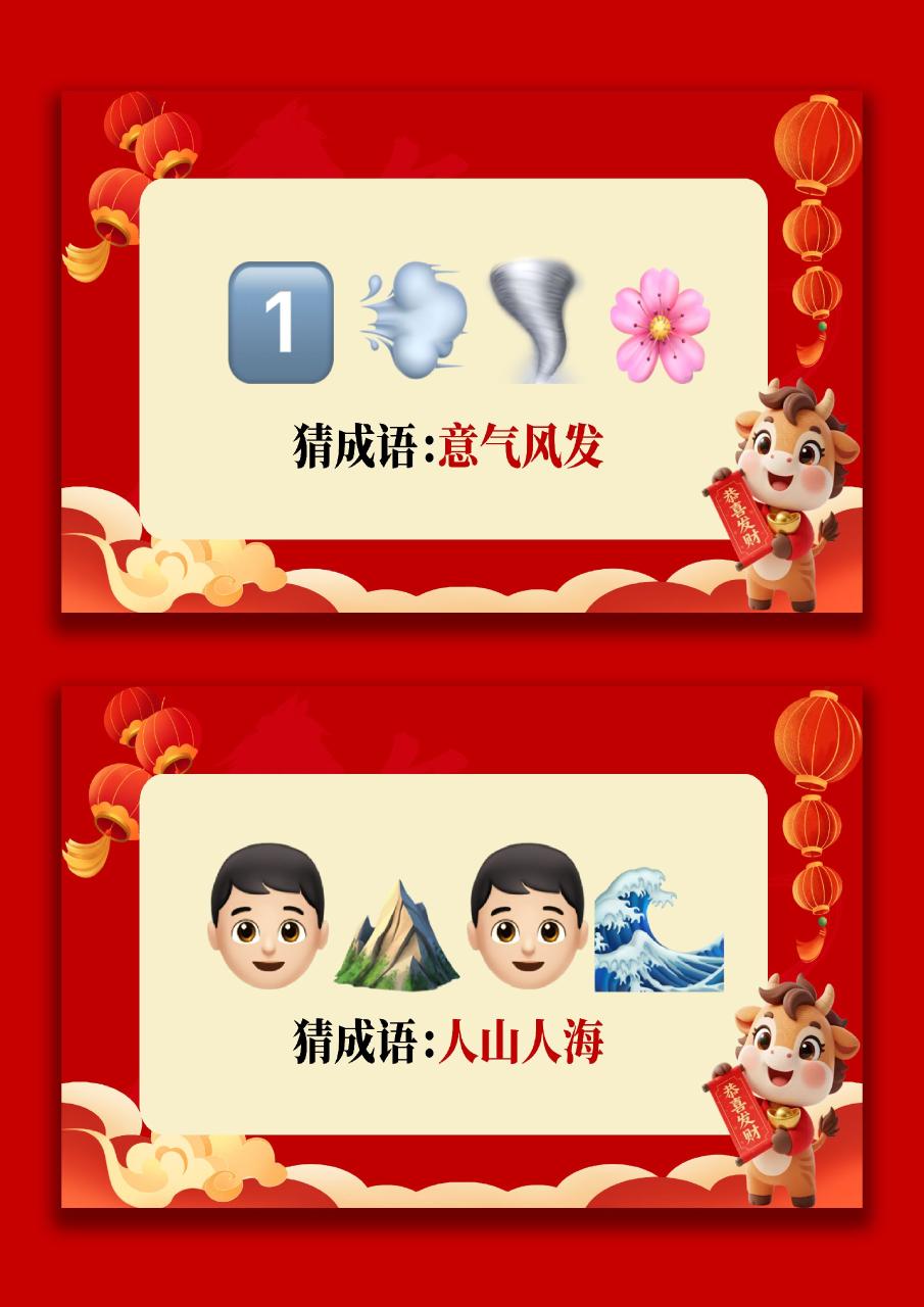 【通用】马年猜猜乐【猜成语110题】主题班会04