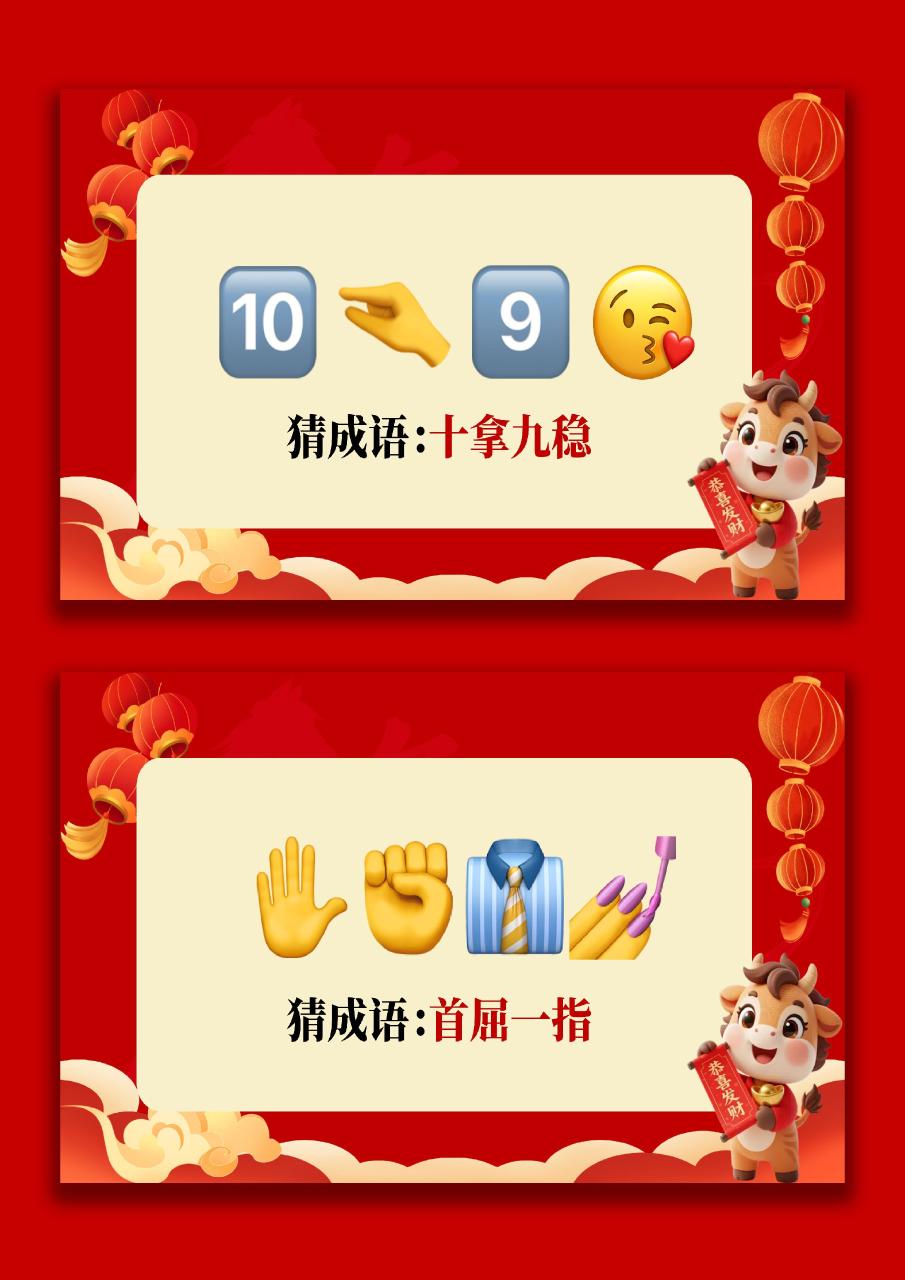 【通用】马年猜猜乐【猜成语110题】主题班会05