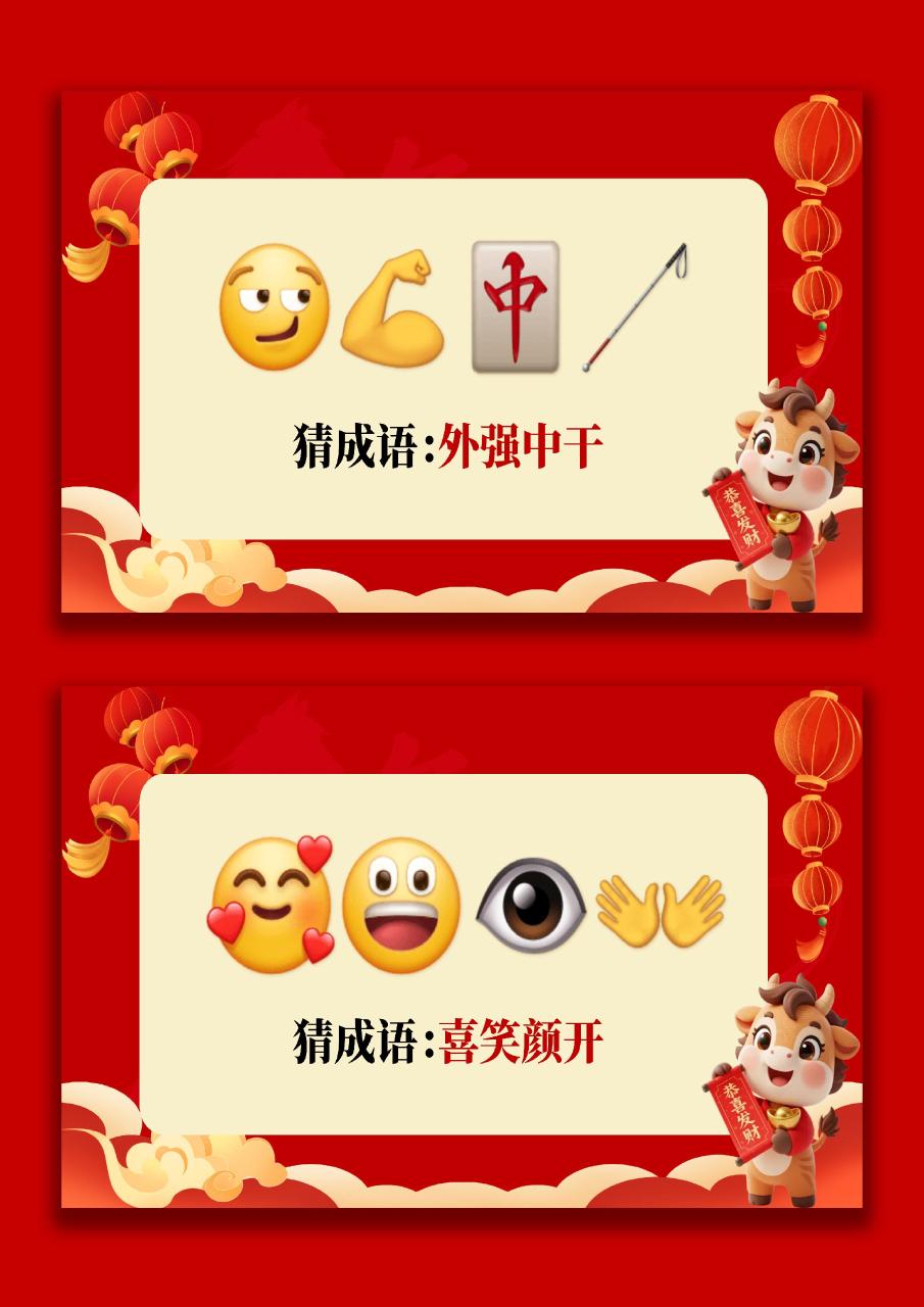 【通用】马年猜猜乐【猜成语110题】主题班会06