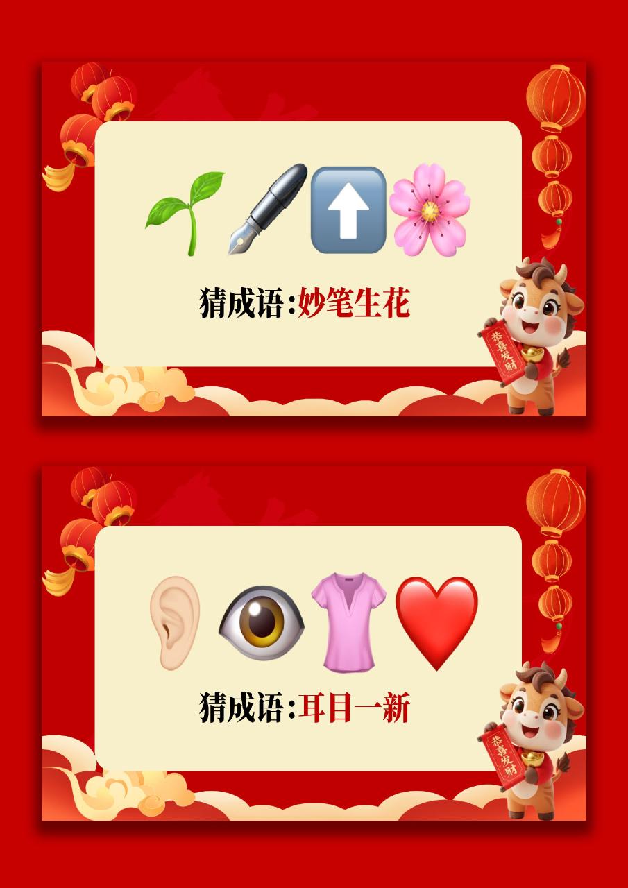 【通用】马年猜猜乐【猜成语110题】主题班会07