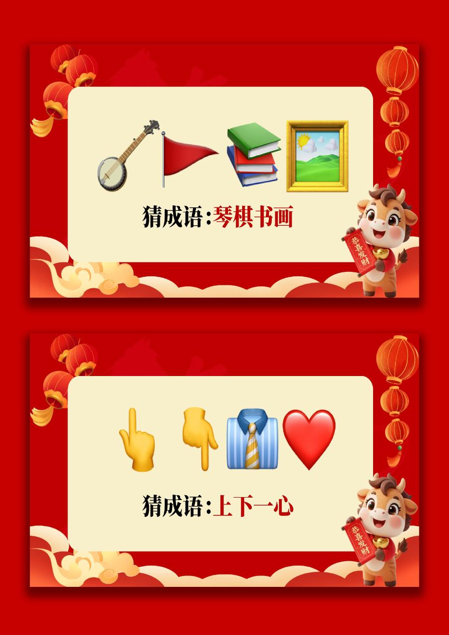 【通用】马年猜猜乐【猜成语110题】主题班会08