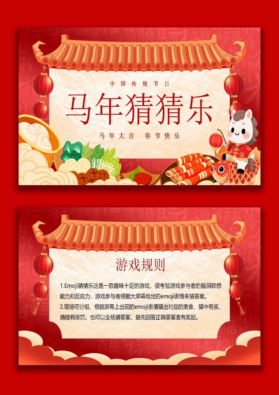 马年猜猜乐【猜美食43题】主题班会01