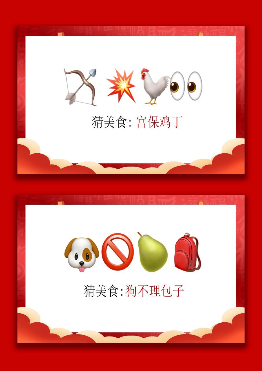 马年猜猜乐【猜美食43题】主题班会02