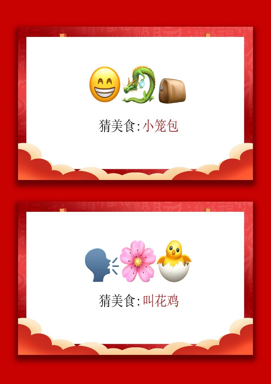 马年猜猜乐【猜美食43题】主题班会03