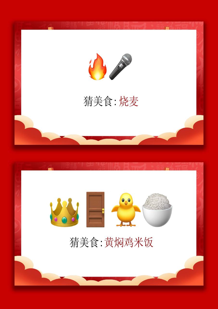 马年猜猜乐【猜美食43题】主题班会