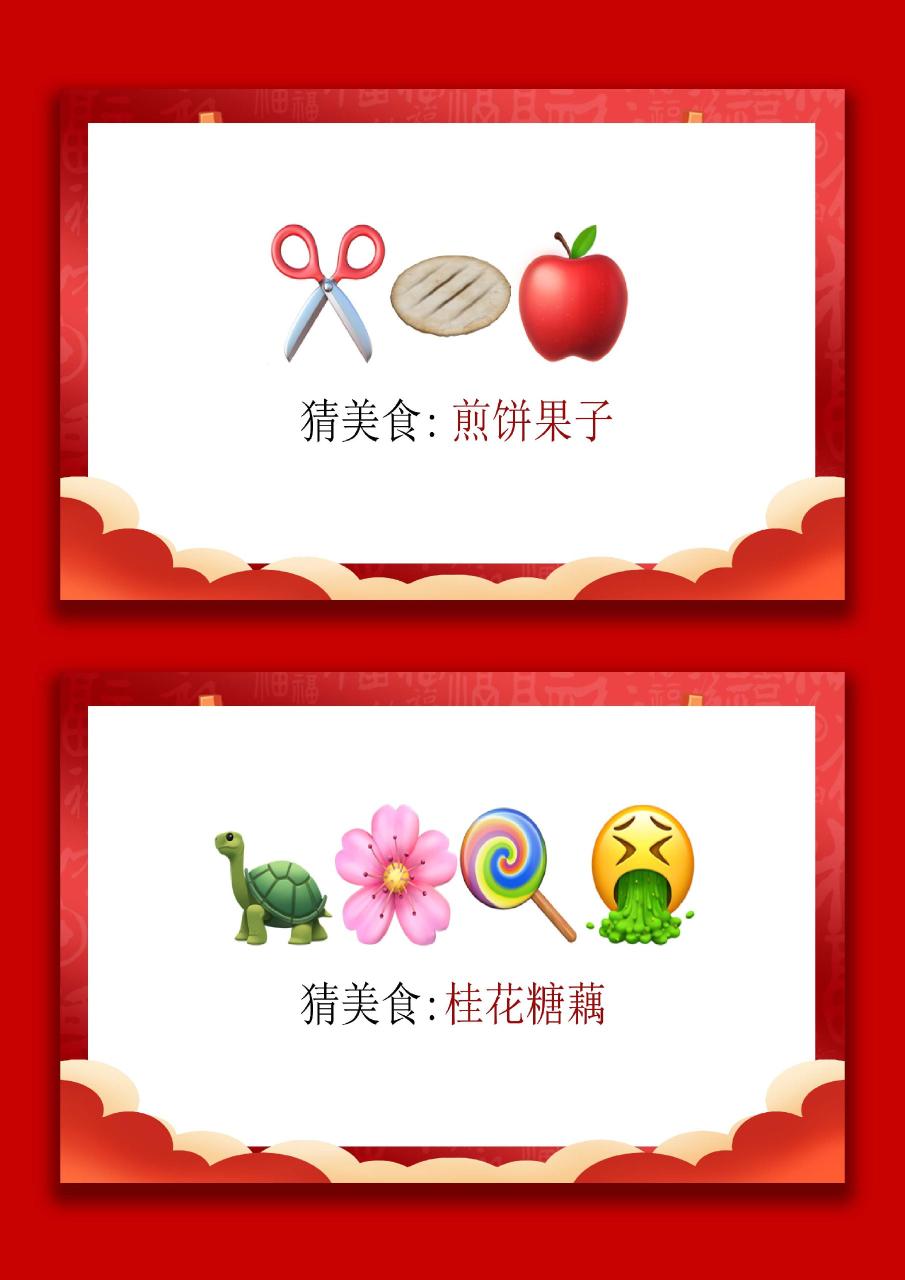 马年猜猜乐【猜美食43题】主题班会06