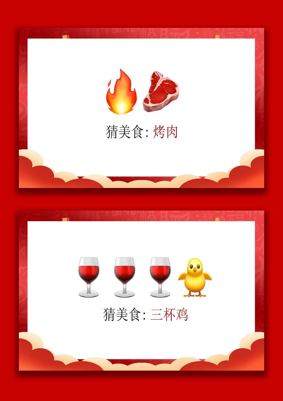 马年猜猜乐【猜美食43题】主题班会07