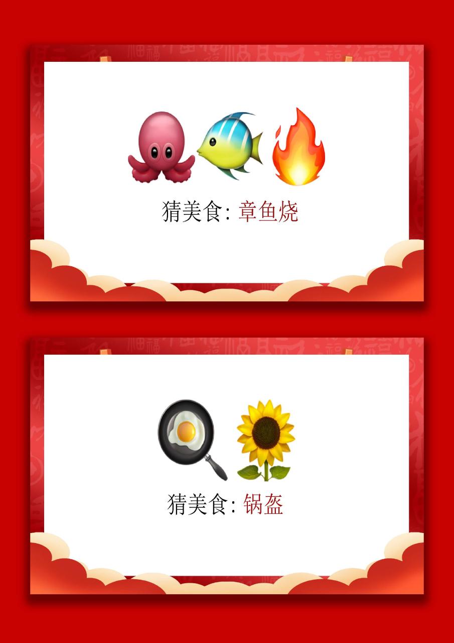 马年猜猜乐【猜美食43题】主题班会08